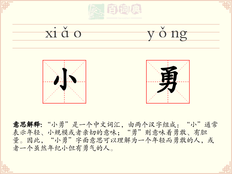 小勇