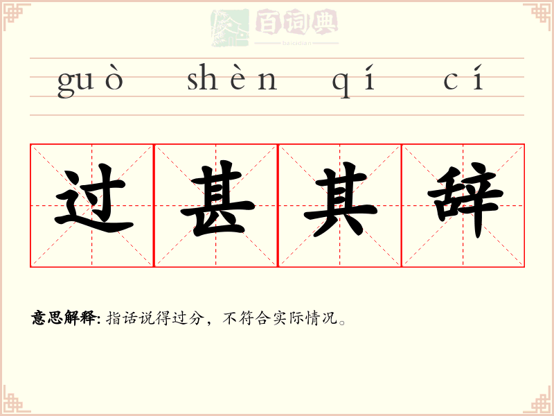 过甚其辞