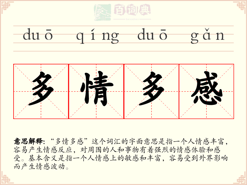 多情多感