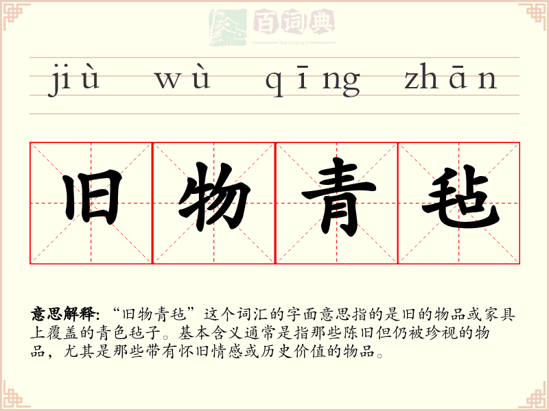 旧物青毡