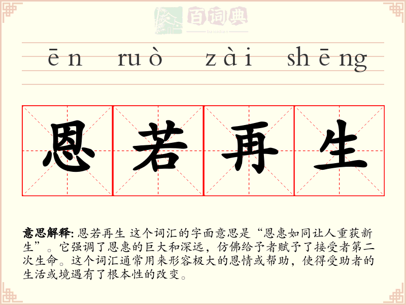 恩若再生