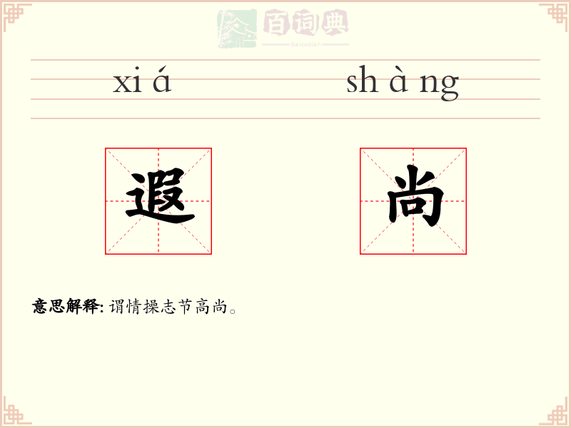 遐尚