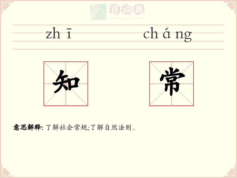 知常