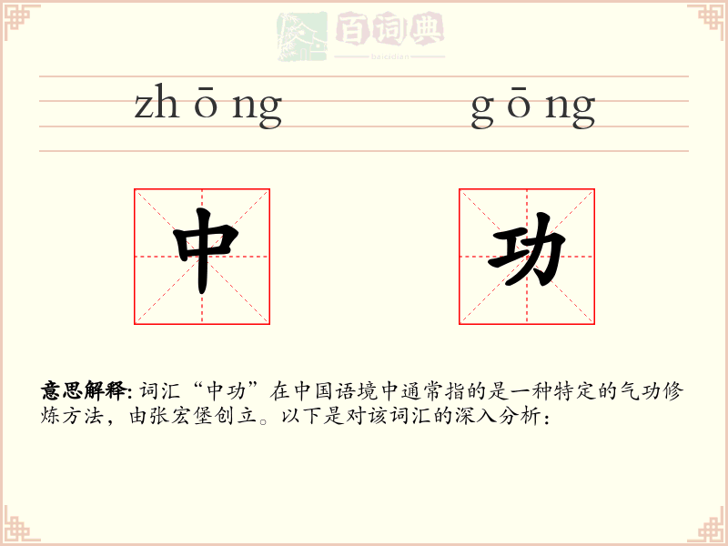 中功