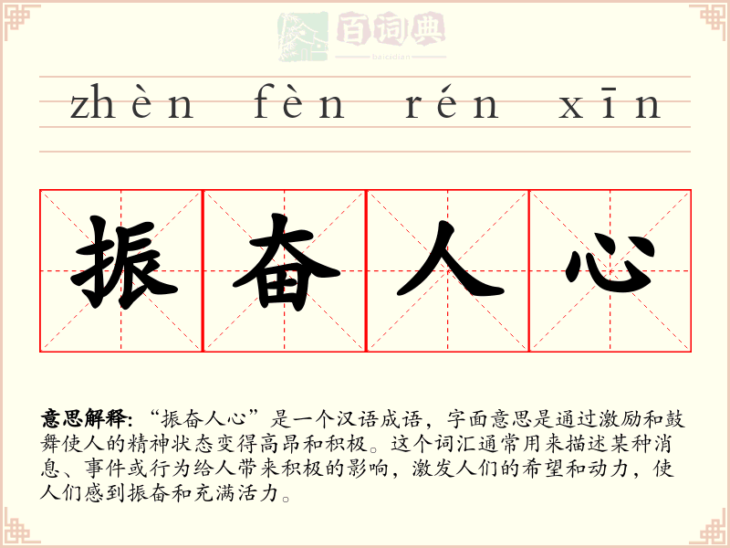 振奋人心