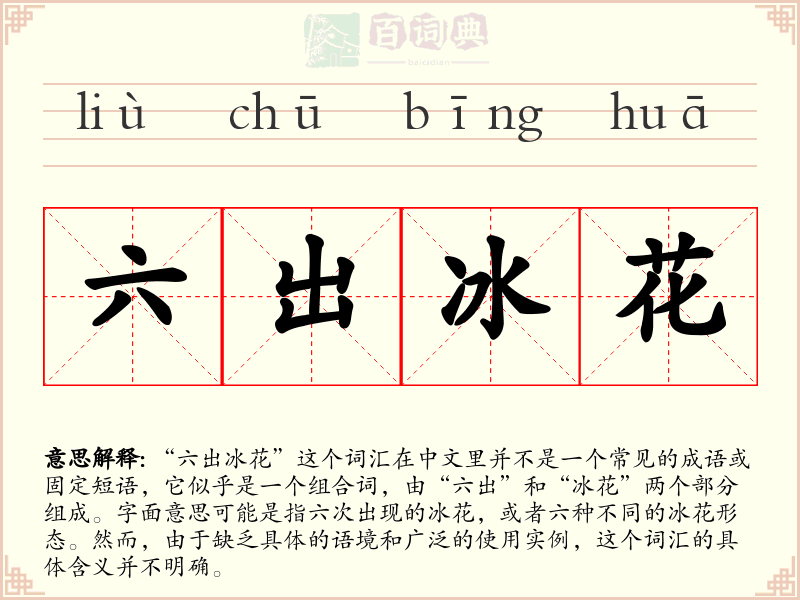 六出冰花