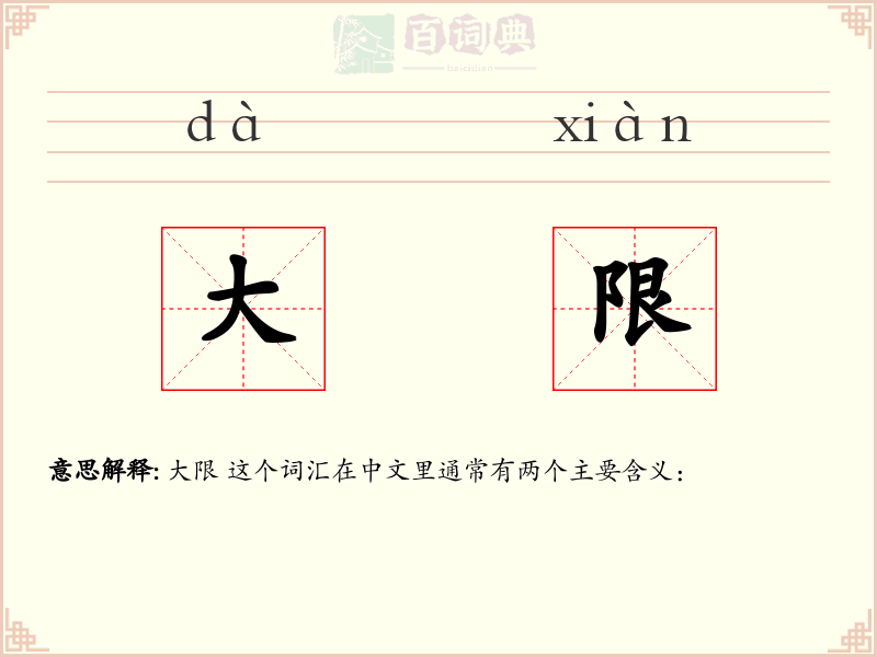 大限
