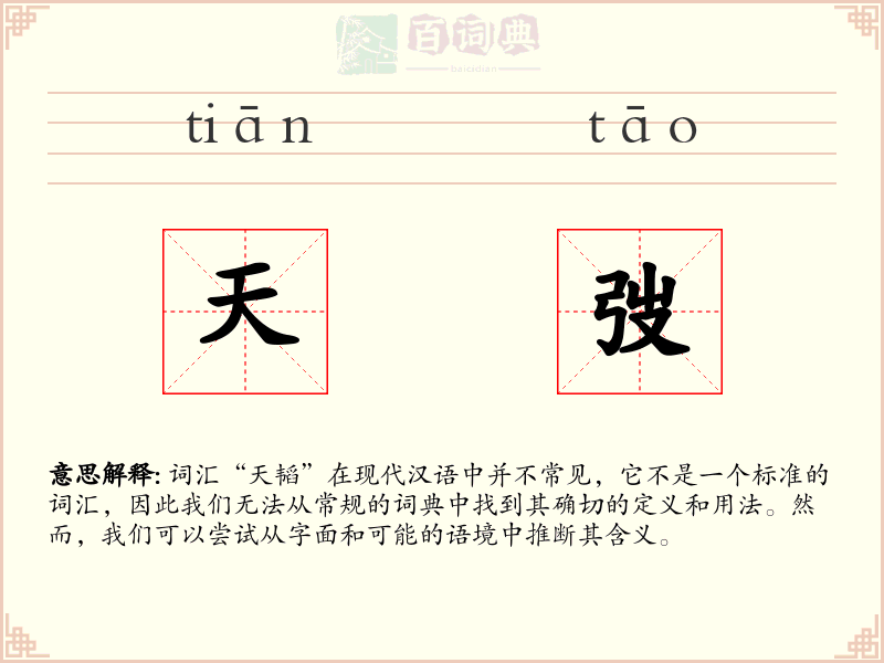 天弢