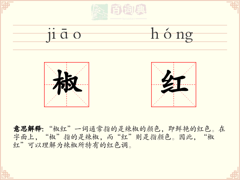 椒红