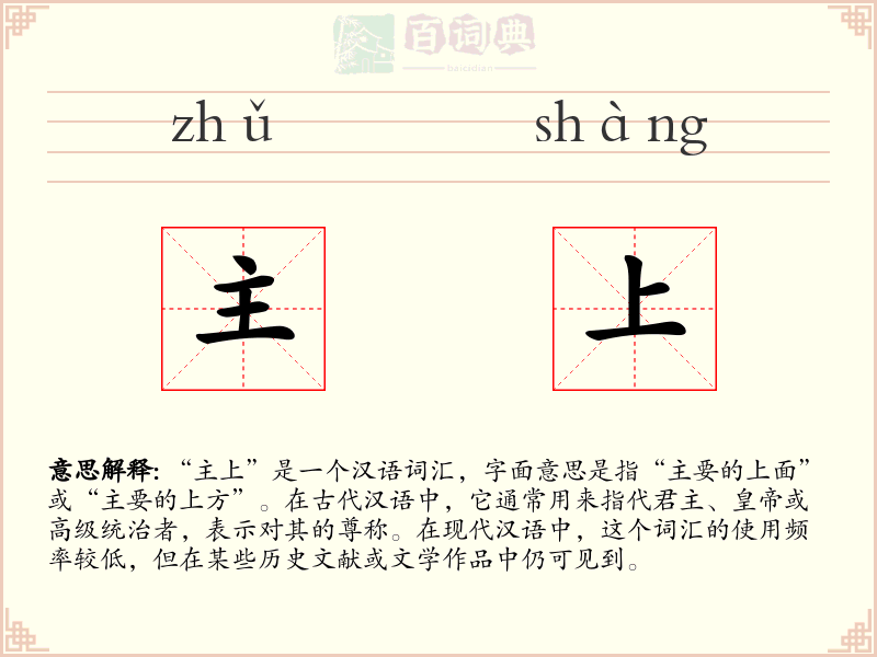 主上
