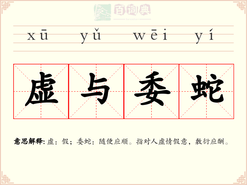 虚与委蛇