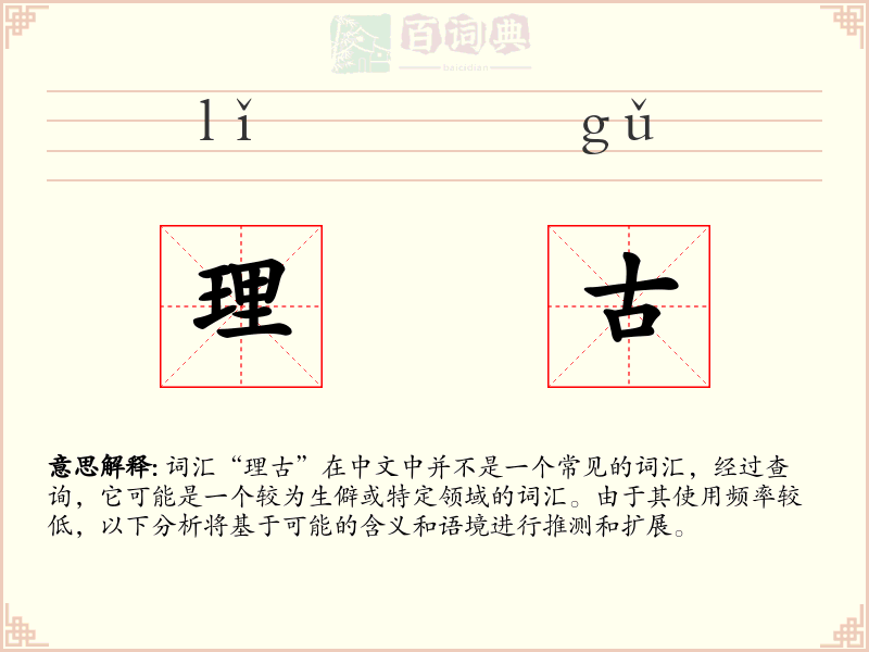 理古