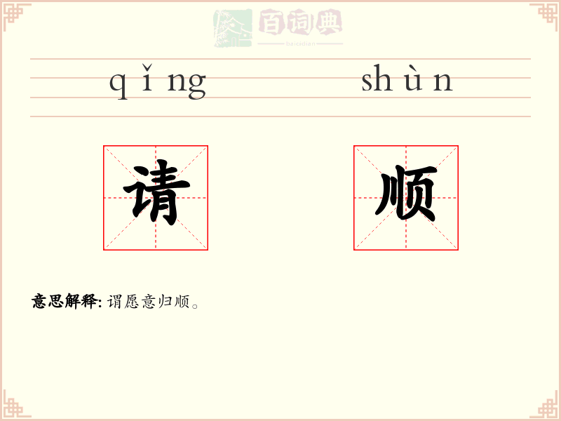 请顺