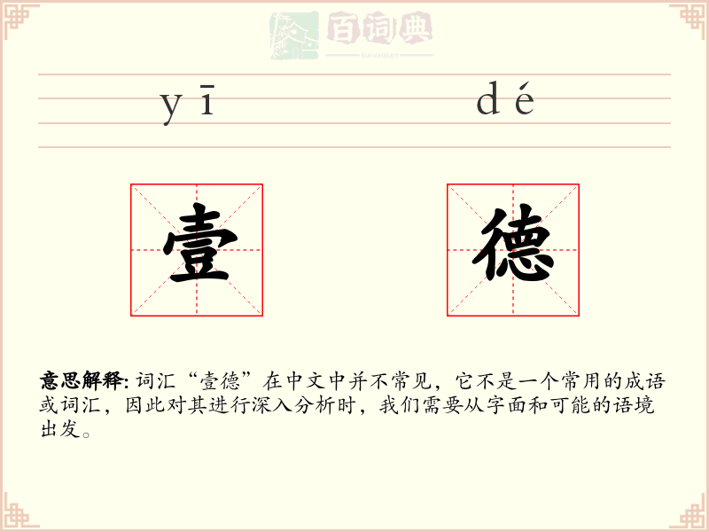 壹德