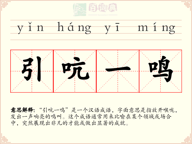 引吭一鸣