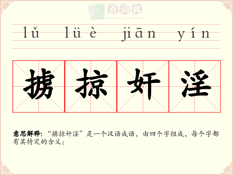掳掠奸淫