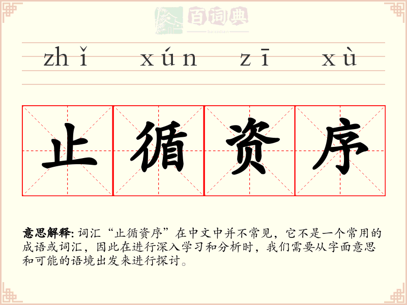 止循资序