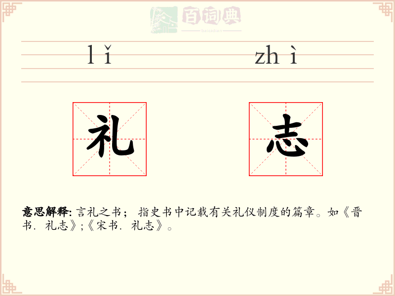 礼志