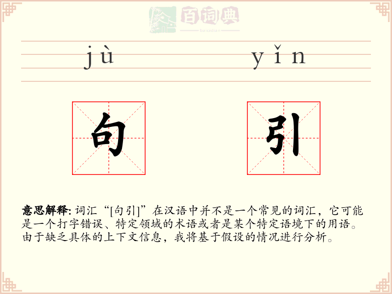 句引