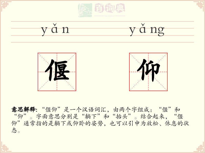 偃仰