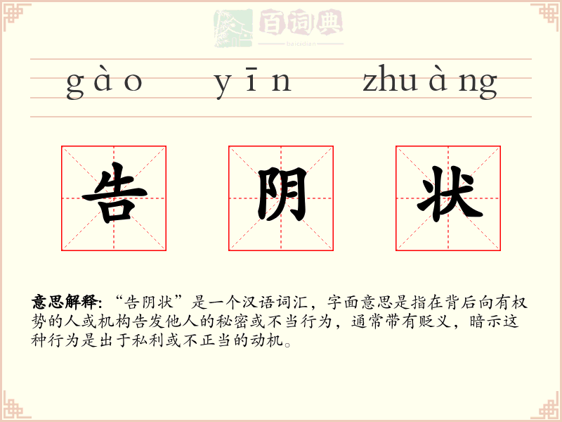 告阴状