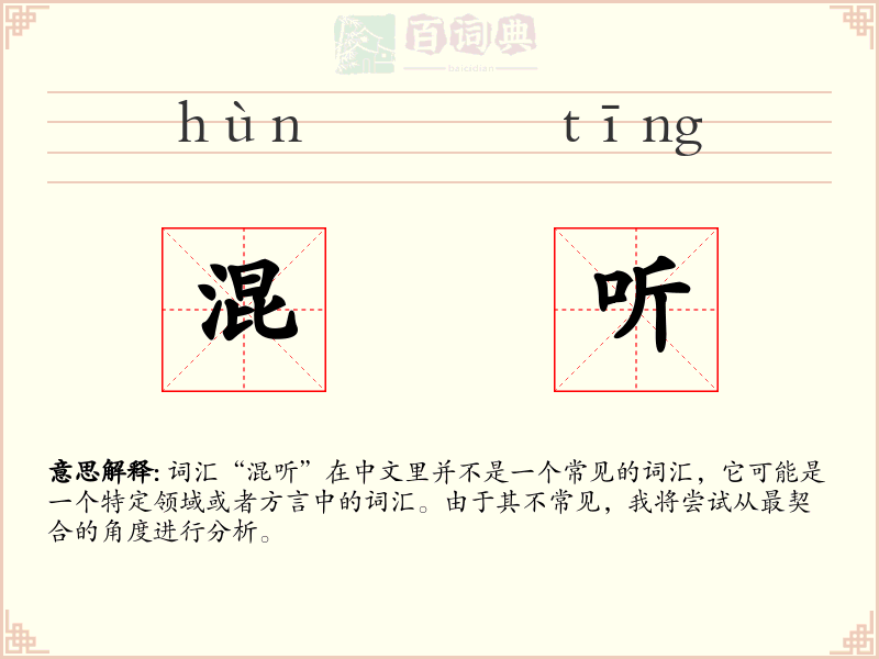 混听