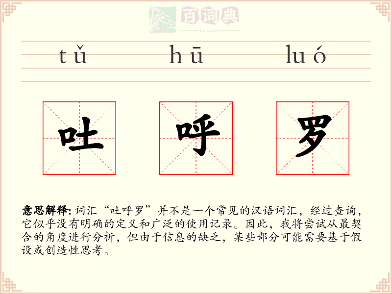 吐呼罗