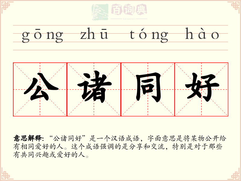 公诸同好