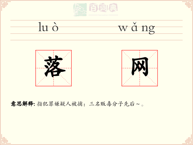 落网