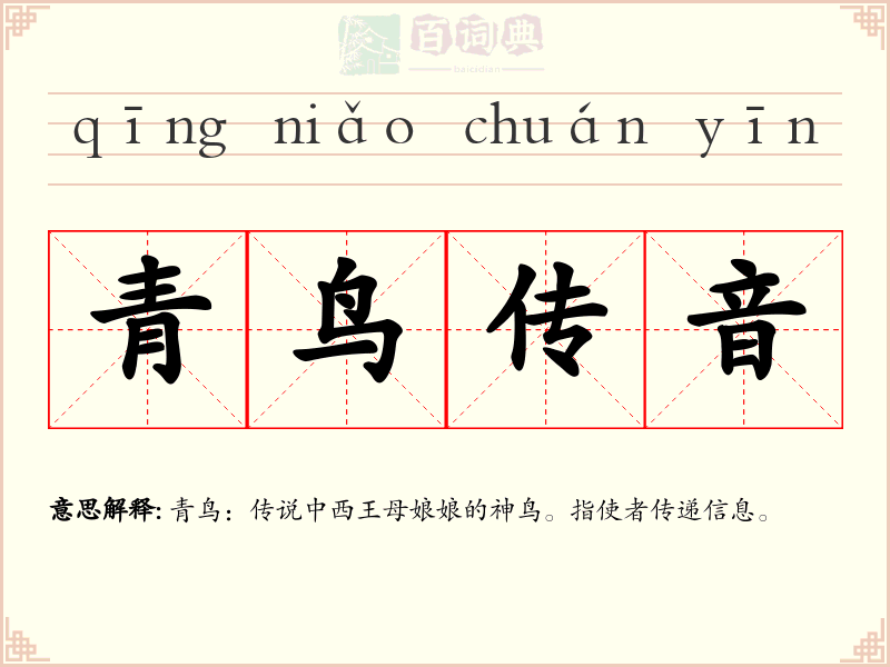 青鸟传音
