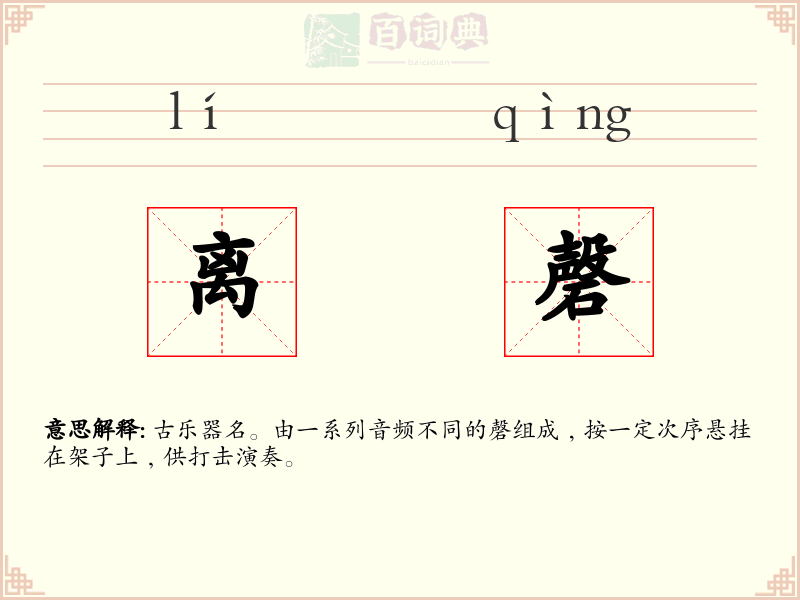 离磬
