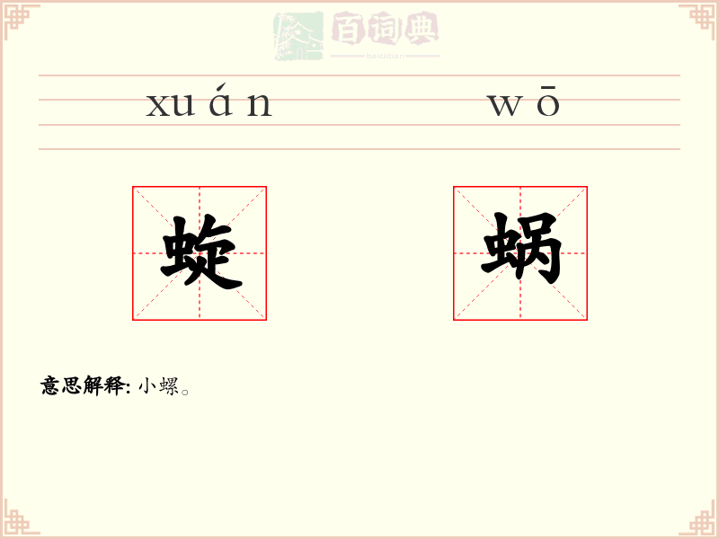 蜁蜗