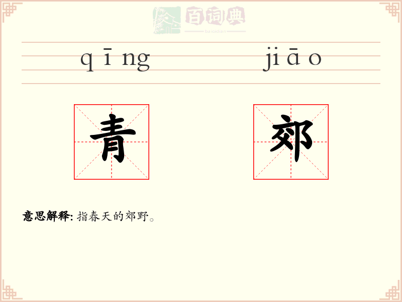 青郊