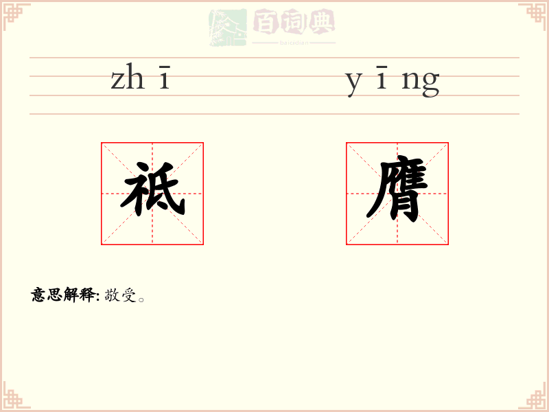 祗膺