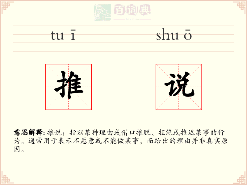 推说