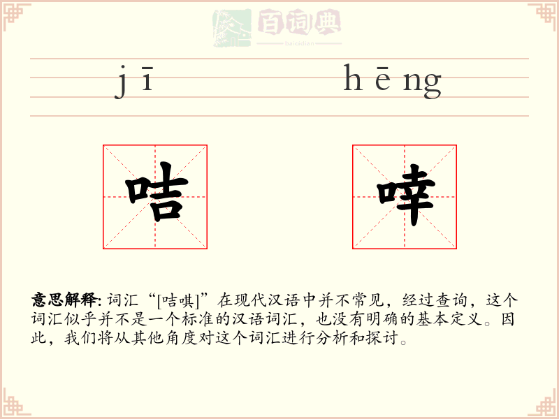 咭啈