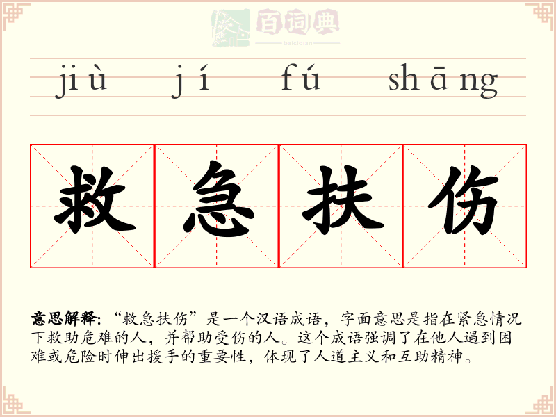 救急扶伤