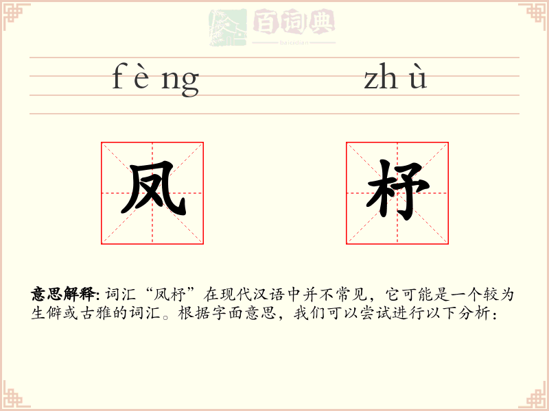 凤杼