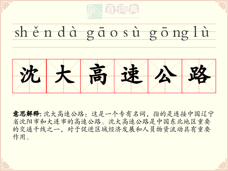 沈大高速公路