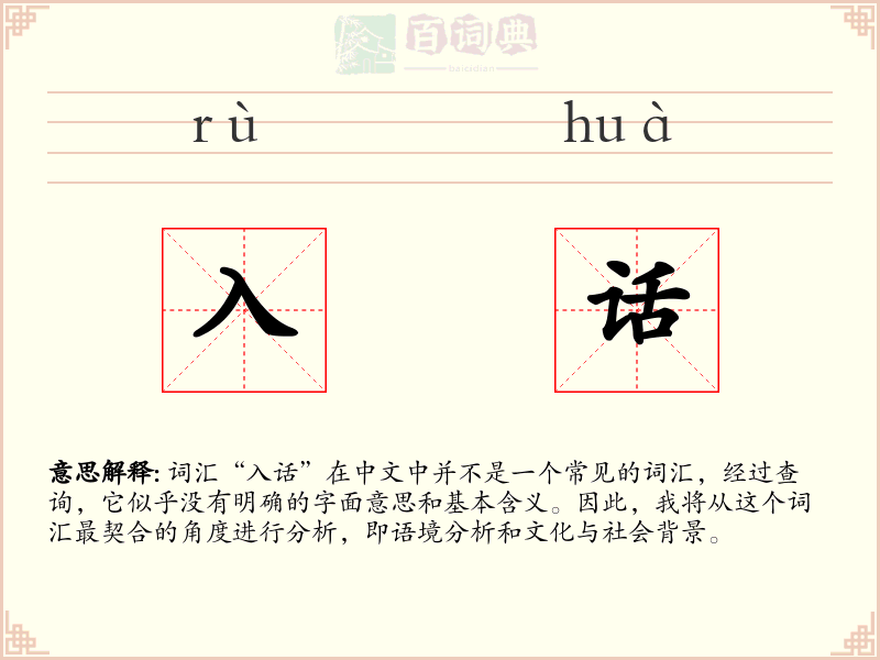 入话
