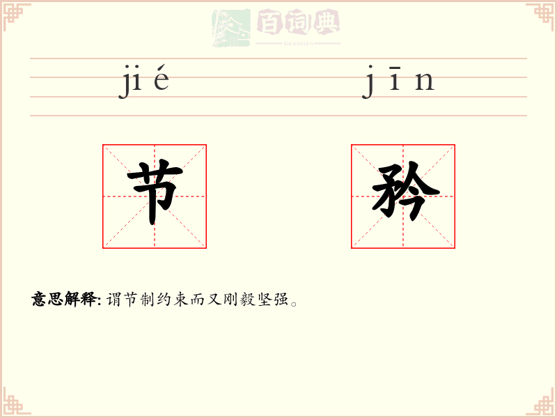节矜