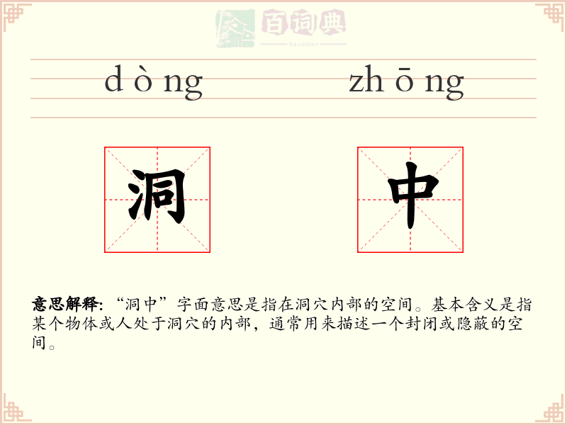 洞中