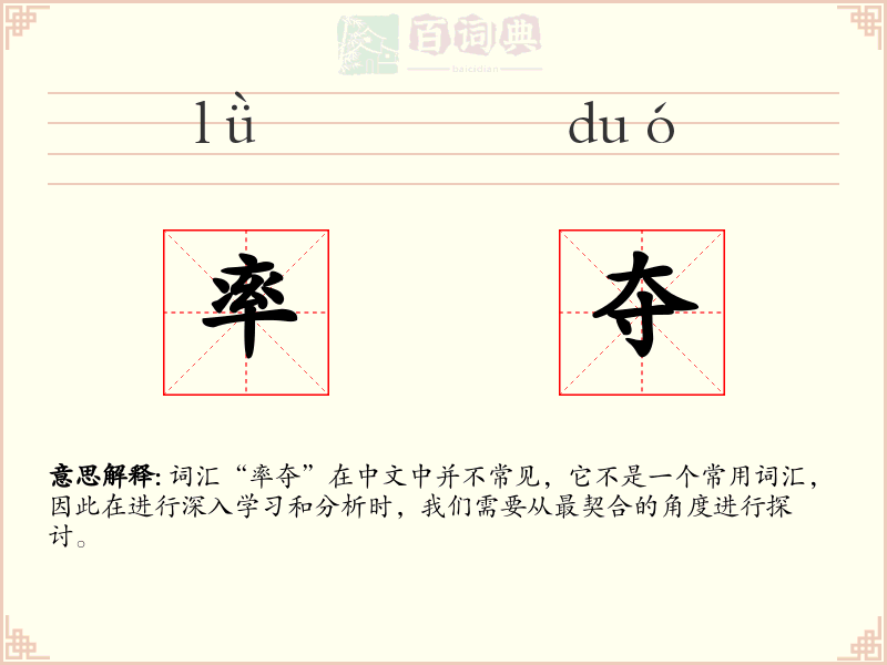 率夺