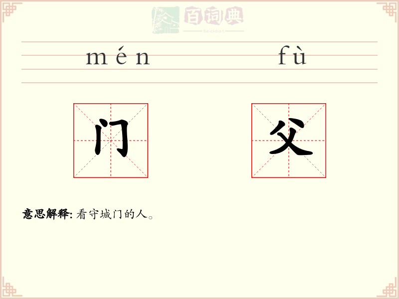 门父