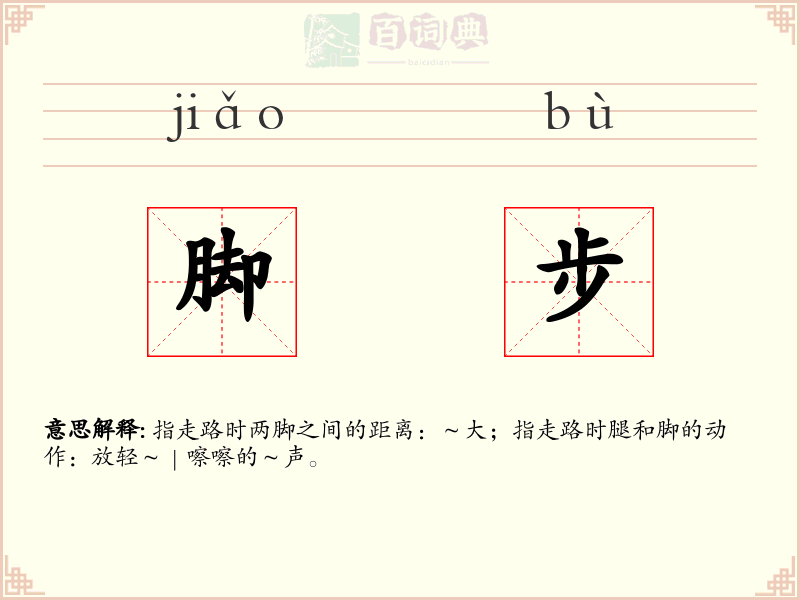 脚步
