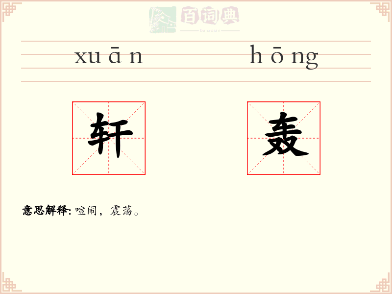 轩轰