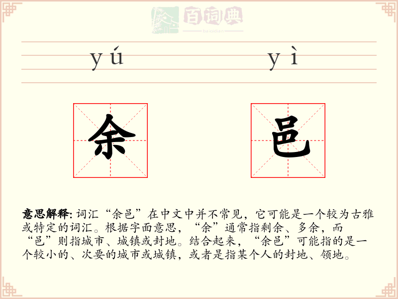 余邑