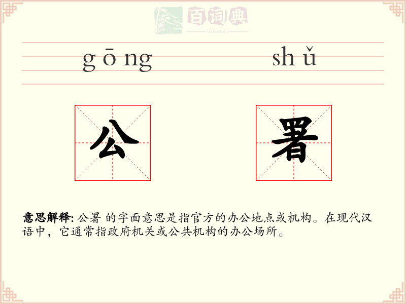 公署