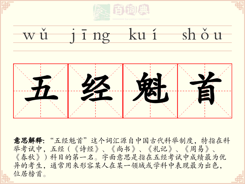 五经魁首