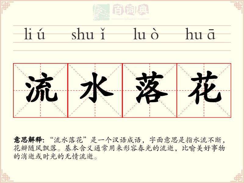 流水落花